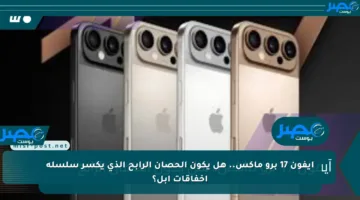 آيفون 17 برو ماكس.. هل يكون الحصان الرابح الذي يكسر سلسلة إخفاقات آبل؟